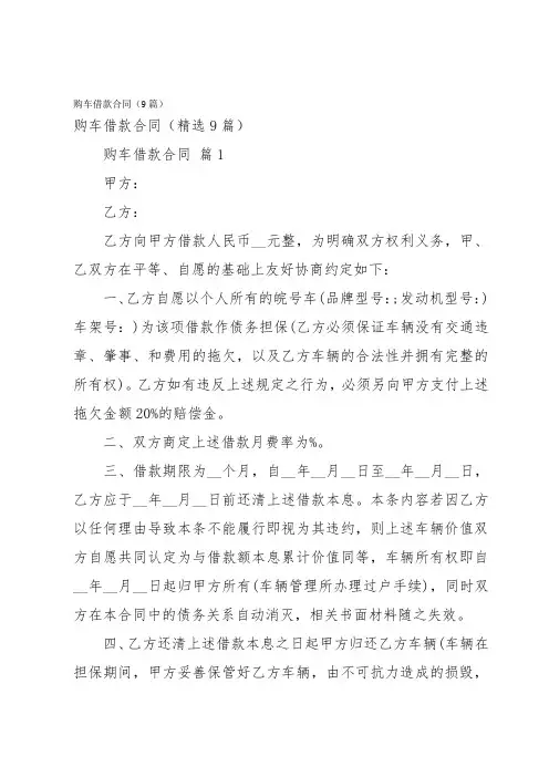 购车借款合同(9篇)