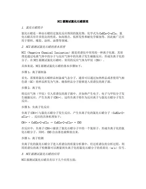 nci源测试氯化石蜡原理