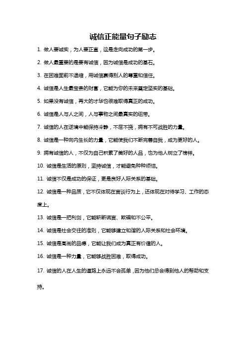 诚信正能量句子励志