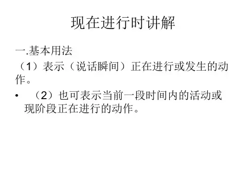 五年级现在进行时讲解