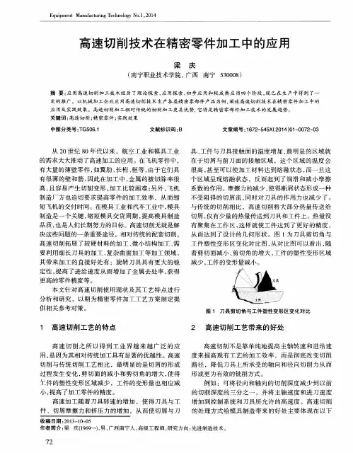 高速切削技术在精密零件加工中的应用