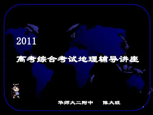 40自主招生地理讲座2PPT课件