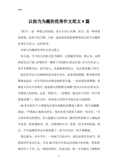 以担当为题的优秀作文范文9篇
