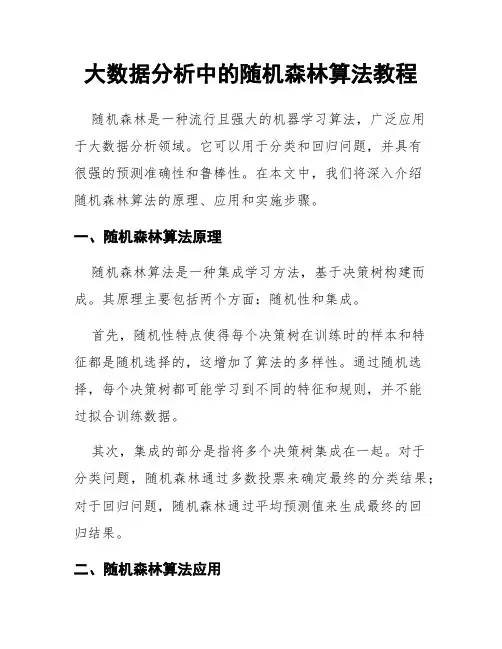 大数据分析中的随机森林算法教程