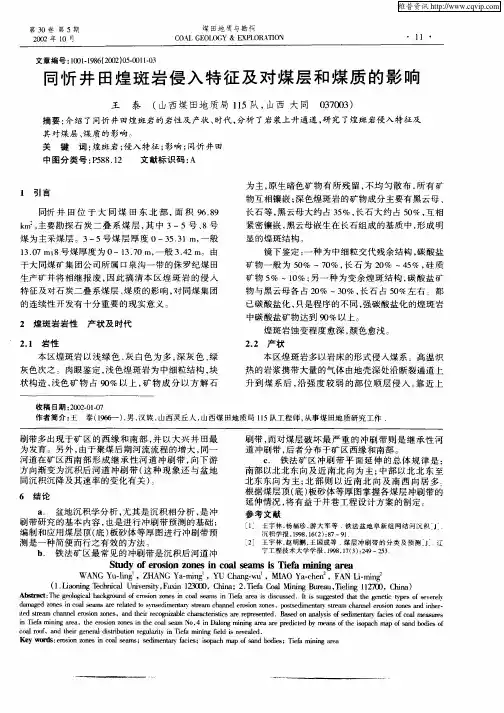 同忻井田煌斑岩侵入特征及对煤层和煤质的影响