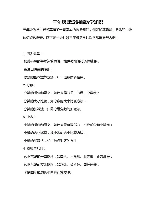 三年级课堂讲解数学知识