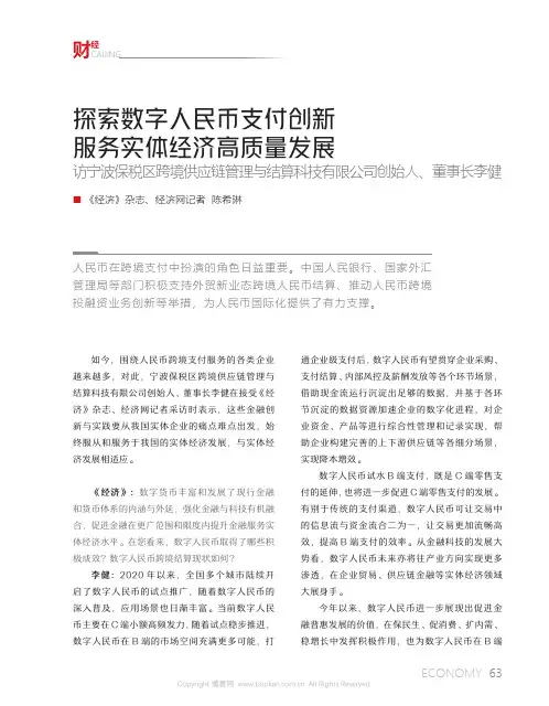 探索数字人民币支付创新 服务实体经济高质量发展