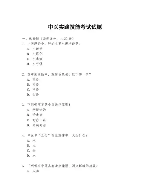 中医实践技能考试试题
