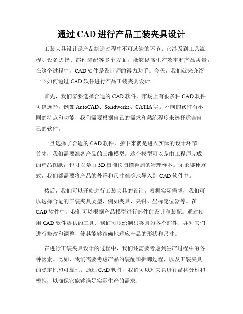 通过CAD进行产品工装夹具设计