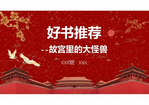 故宫里的大怪兽 