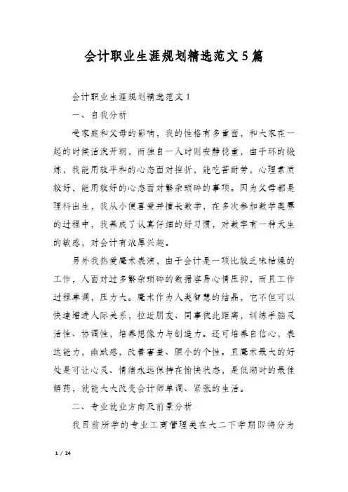 会计职业生涯规划精选范文5篇