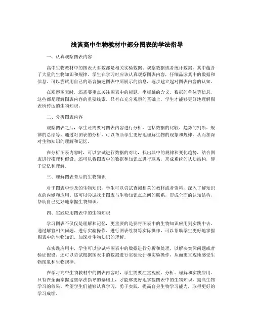 浅谈高中生物教材中部分图表的学法指导