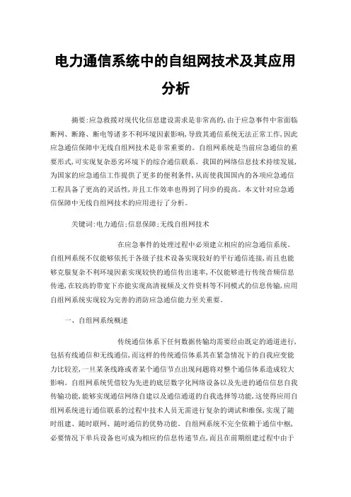 电力通信系统中的自组网技术及其应用分析