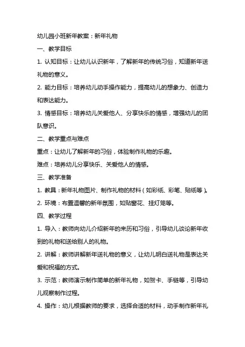 幼儿园小班新年教案：新年礼物