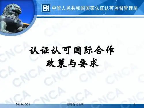认证认可国际合作政策与要求.pptx
