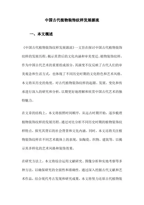 中国古代植物装饰纹样发展源流