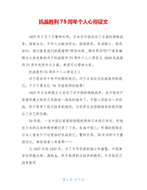 抗战胜利75周年个人心得征文