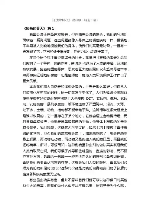 《寂静的春天》读后感（精选8篇）