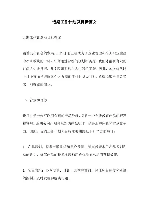 近期工作计划及目标范文