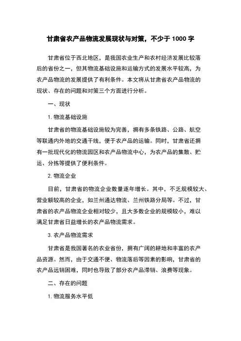 甘肃省农产品物流发展现状与对策
