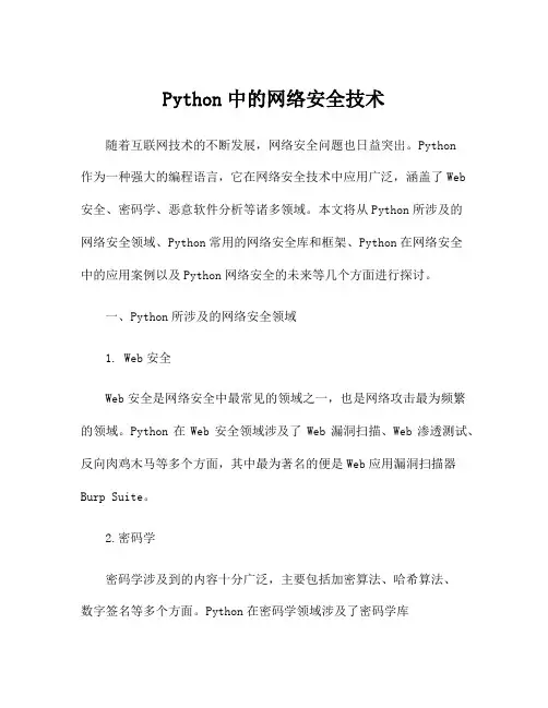 Python中的网络安全技术