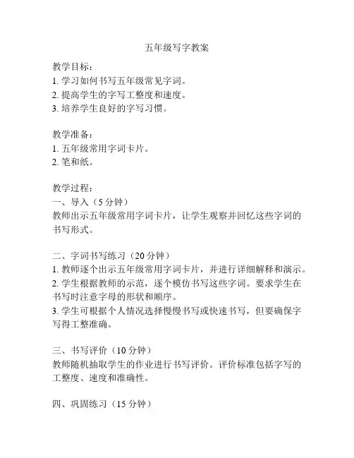 五年级写字教案