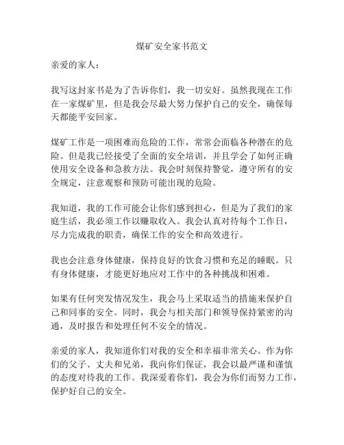 煤矿安全家书范文