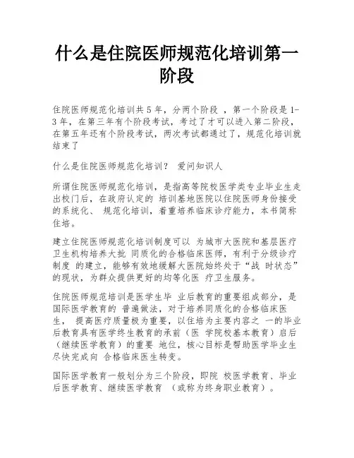 什么是住院医师规范化培训第一阶段