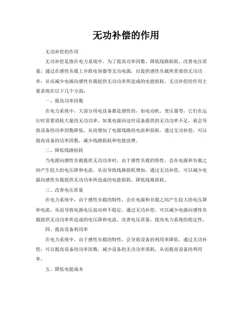 无功补偿的作用