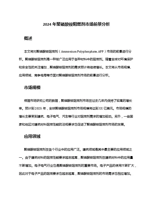 2024年聚磷酸铵阻燃剂市场前景分析