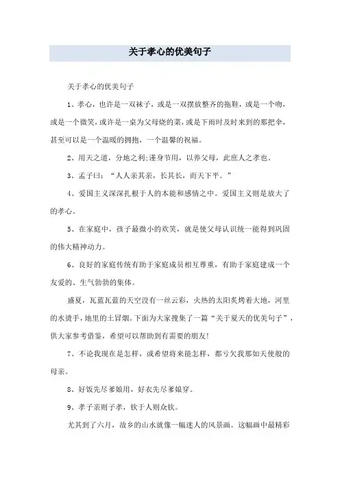 关于孝心的优美句子