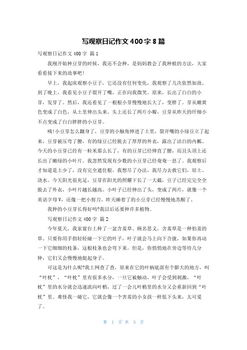 写观察日记作文400字8篇