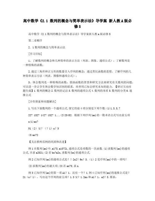 高中数学《2.1 数列的概念与简单表示法》导学案 新人教A版必修5