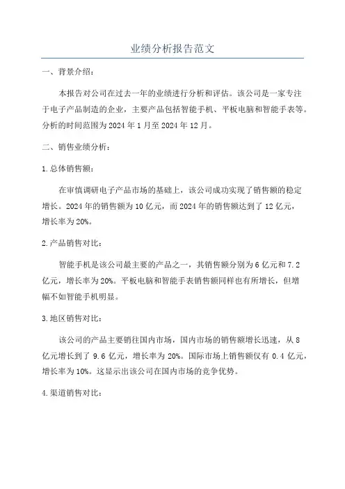 业绩分析报告范文