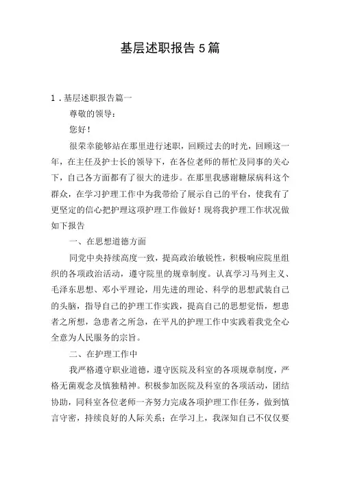基层述职报告5篇