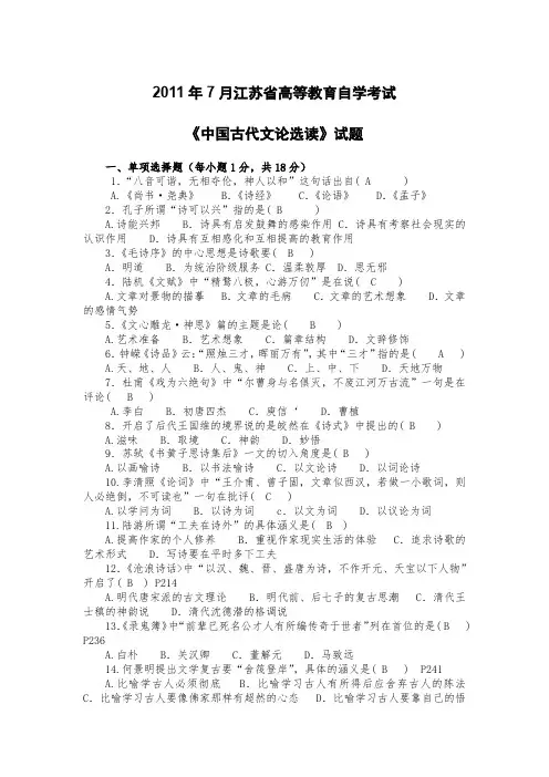 《中国古代文论选读》试题2011年7月江苏省高等教育自学考试
