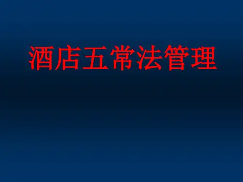 酒店管理课件PPT课件ppt课件