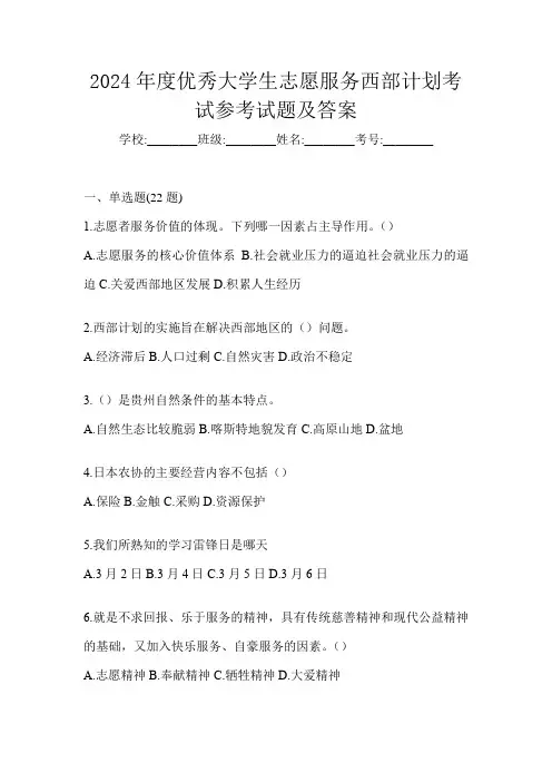 2024年度优秀大学生志愿服务西部计划考试参考试题及答案