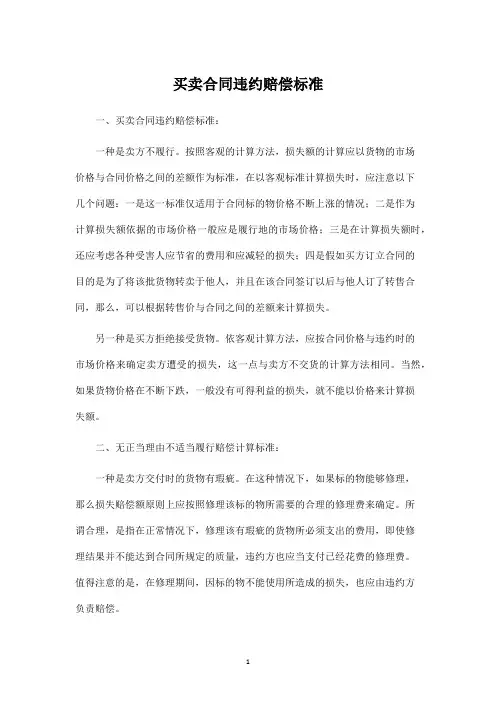 买卖合同违约赔偿标准