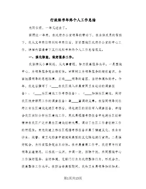 行政秘书年终个人工作总结（5篇）