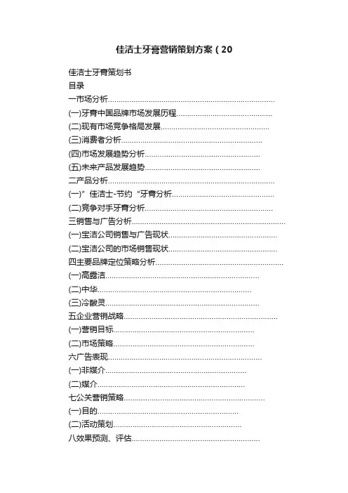 佳洁士牙膏营销策划方案（20