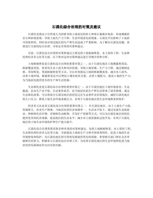 石漠化综合治理的对策及建议