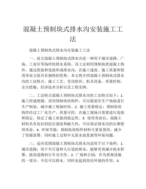 混凝土预制块式排水沟安装施工工法(2)