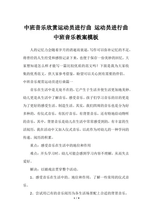 中班音乐欣赏运动员进行曲 运动员进行曲中班音乐教案模板