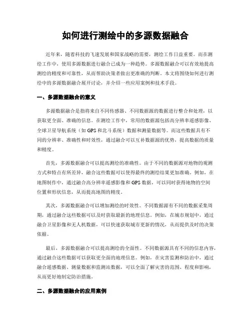 如何进行测绘中的多源数据融合