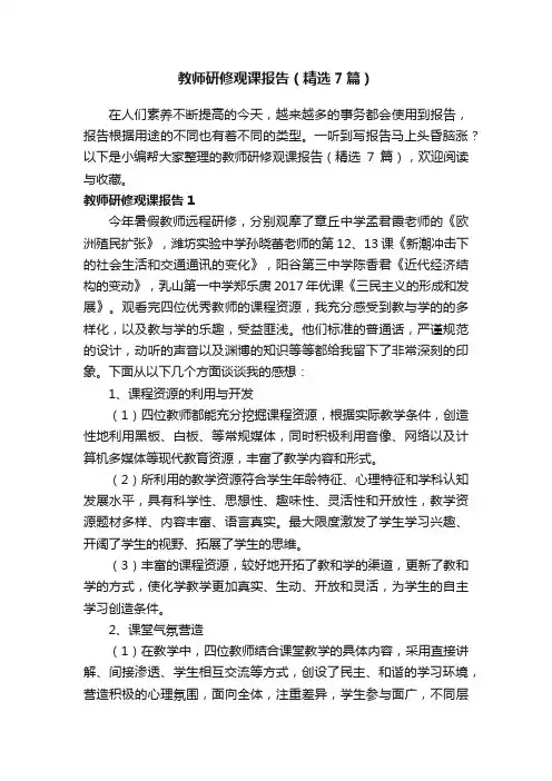 教师研修观课报告（精选7篇）
