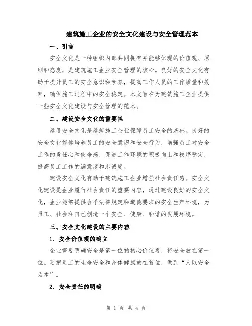 建筑施工企业的安全文化建设与安全管理范本