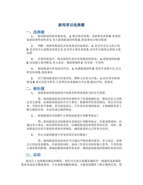 新闻常识选择题