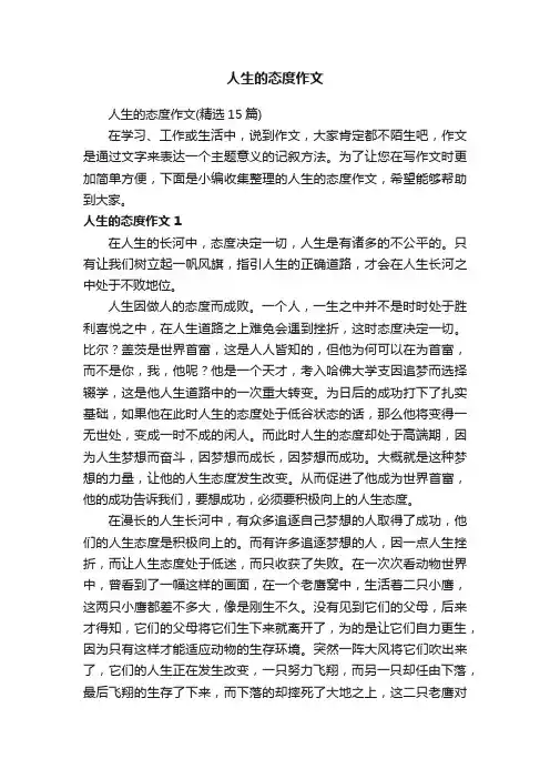 人生的态度作文（精选15篇）