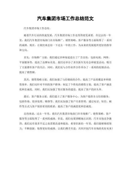 汽车集团市场工作总结范文